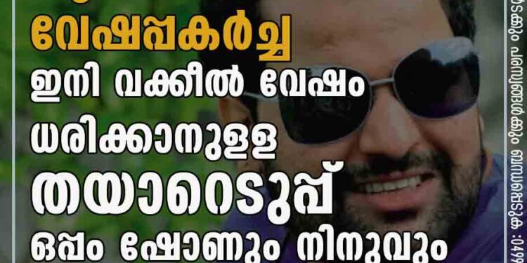 ബിനീഷ് കോടിയേരിക്കു പുതിയ വേഷപ്പകര്‍ച്ച: ഇനി വക്കീല്‍ വേഷം ധരിക്കാനുളള തയാറെടുപ്പ്: ഒപ്പം ഷോണും നിനുവും