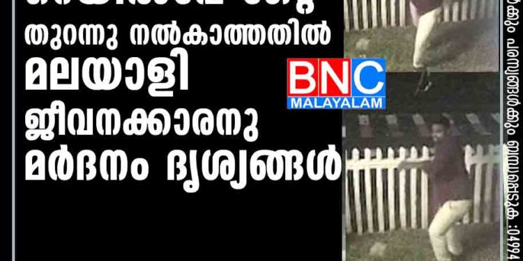 റെയില്‍വേ ഗേറ്റ് തുറന്നു നല്‍കാത്തതില്‍ മലയാളി ജീവനക്കാരനു മര്‍ദനം; ദൃശ്യങ്ങള്‍