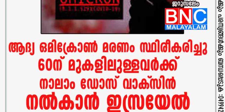 ആദ്യ ഒമിക്രോൺ മരണം സ്ഥിരീകരിച്ചു: 60ന് മുകളിലുള്ളവര്‍ക്ക് നാലാം ഡോസ് വാക്‌സിന്‍ നല്‍കാന്‍ ഇസ്രയേല്‍