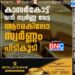 കാസർകോട്ട് വൻ സ്വർണ്ണ വേട്ട ആറരകിലോ സ്വർണ്ണം പിടികൂടി