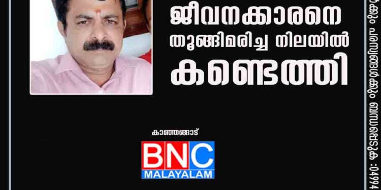 സഹകരണ ബാങ്ക് ജീവനക്കാരനെ തൂങ്ങി മരിച്ച നിലയിൽ കണ്ടെത്തി.