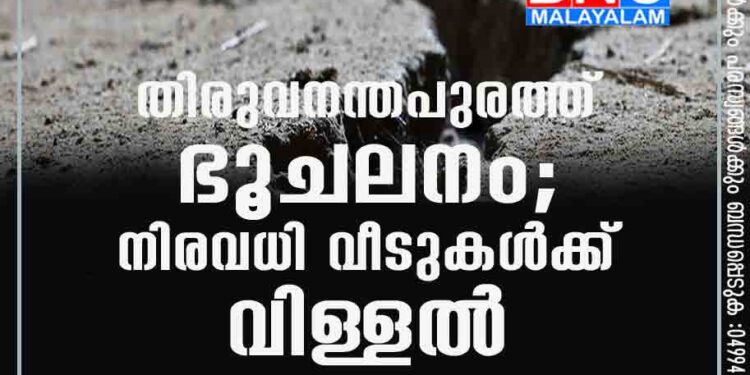 തിരുവനന്തപുരത്ത് ഭൂചലനം; നിരവധി വീടുകൾക്ക് വിള്ളൽ