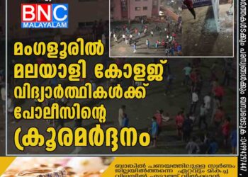 മംഗളൂരില്‍ മലയാളി കോളജ് വിദ്യാര്‍ത്ഥികള്‍ക്ക് പോലീസിന്റെ ക്രൂരമര്‍ദ്ദനം