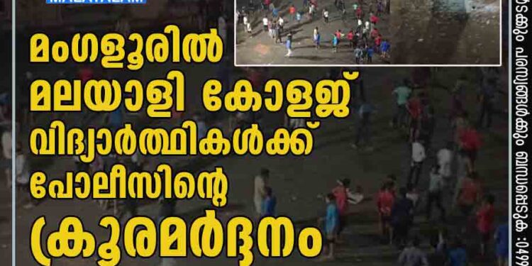 മംഗളൂരില്‍ മലയാളി കോളജ് വിദ്യാര്‍ത്ഥികള്‍ക്ക് പോലീസിന്റെ ക്രൂരമര്‍ദ്ദനം