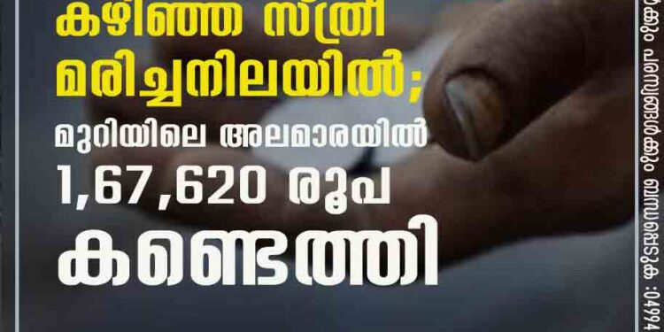 ആലുവയിൽ ഭിക്ഷയെടുത്ത് കഴിഞ്ഞ സ്ത്രീ മരിച്ചനിലയിൽ; മുറിയിലെ അലമാരയില്‍ 1,67,620 രൂപ കണ്ടെത്തി.