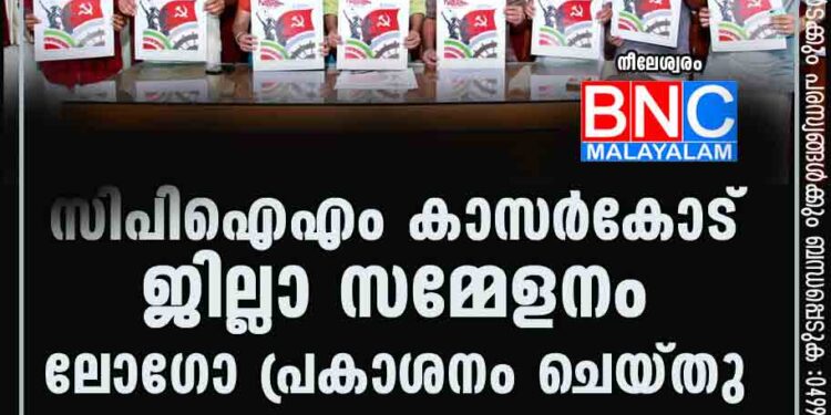 സിപിഐഎം കാസർകോട് ജില്ലാ സമ്മേളനം ലോഗോ പ്രകാശനം ചെയ്തു.