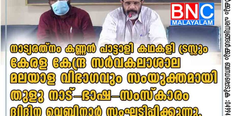 നാട്യരത്നം കണ്ണൻ പാട്ടാളി കഥകളി ട്രസ്റ്റും കേരള കേന്ദ്ര സർവകലാശാല മലയാള വിഭാഗവും സംയുക്തമായി തുളു നാട്-ഭാഷ-സംസ്കാരം ദ്വിദിന വെബിനാർ സംഘടിപ്പിക്കുന്നു.