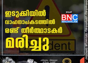 ഇടുക്കിയിൽ വാഹനാപകടത്തിൽ രണ്ട് തീർത്ഥാടകർ മരിച്ചു