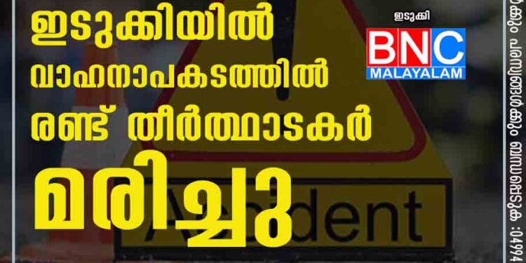 ഇടുക്കിയിൽ വാഹനാപകടത്തിൽ രണ്ട് തീർത്ഥാടകർ മരിച്ചു