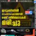 ഇടുക്കിയിൽ വാഹനാപകടത്തിൽ രണ്ട് തീർത്ഥാടകർ മരിച്ചു