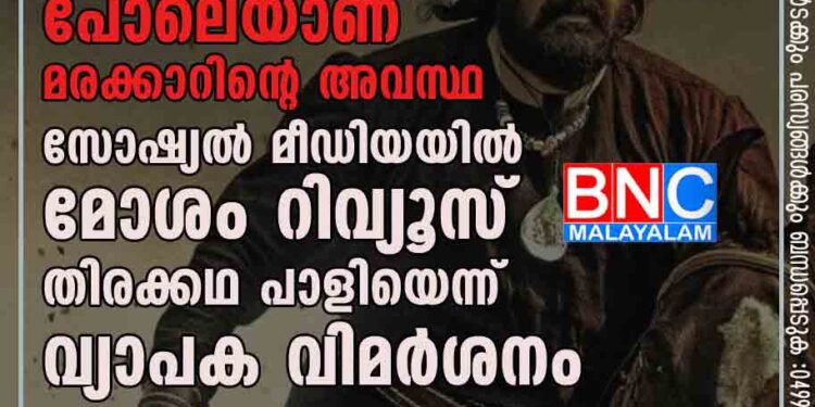 'മരിച്ച അപ്പാപ്പനെ കുളിപ്പിച്ച്‌ ഒരുക്കിക്കിടത്തിയതു പോലെയാണ് മരക്കാറിന്റെ അവസ്ഥ'; സോഷ്യല്‍ മീഡിയയില്‍ മോശം റിവ്യൂസ്; തിരക്കഥ പാളിയെന്ന് വ്യാപക വിമര്‍ശനം