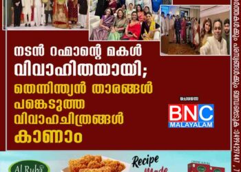 നടൻ റഹ്മാന്റെ മകൾ വിവാഹിതയായി; തെന്നിന്ത്യൻ താരങ്ങൾ പങ്കെടുത്ത വിവാഹചിത്രങ്ങൾ കാണാം