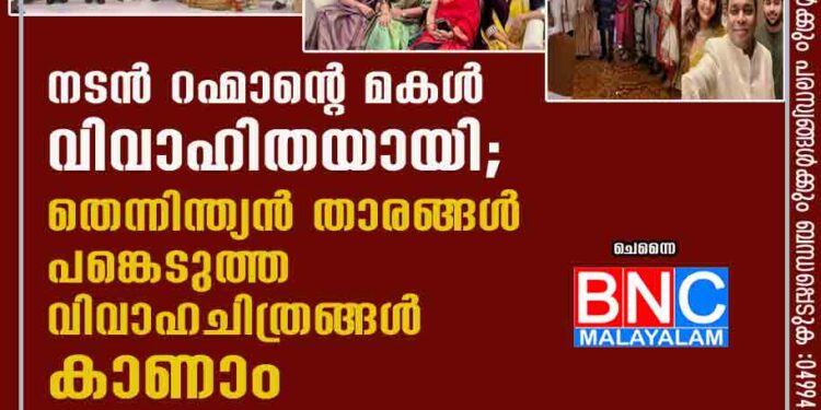 നടൻ റഹ്മാന്റെ മകൾ വിവാഹിതയായി; തെന്നിന്ത്യൻ താരങ്ങൾ പങ്കെടുത്ത വിവാഹചിത്രങ്ങൾ കാണാം