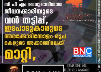 കേരള ബാങ്കിൽ സി പി എം അനുഭാവിയായ ജീവനക്കാരിയുടെ വൻ തട്ടിപ്പ്, ഇടപാടുകാരുടെ അരക്കോടിയോളം രൂപ മകളുടെ അക്കൗണ്ടിലേക്ക് മാറ്റി,