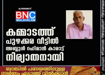 കമ്മാടത്ത് പുഴക്കര വീട്ടിൽ അബ്ദുൾ റഹിമാൻ കാരാട്ട് നിര്യാതനായി