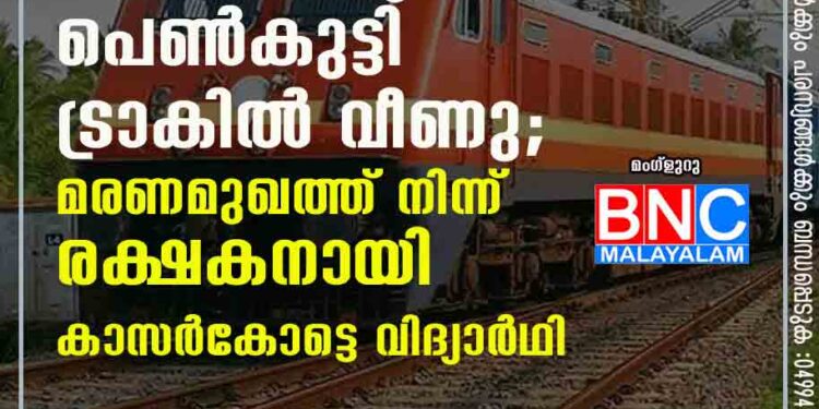 ഓടുന്ന ട്രെയിനിൽ കയറാനൊരുങ്ങിയ പെൺകുട്ടി ട്രാകിൽ വീണു; മരണമുഖത്ത് നിന്ന് രക്ഷകനായി കാസർകോട്ടെ വിദ്യാർഥി