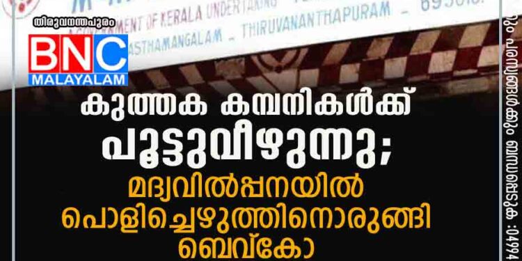 കുത്തക കമ്പനികൾക്ക് പൂട്ടുവീഴുന്നു; മദ്യവിൽപ്പനയിൽ പൊളിച്ചെഴുത്തിനൊരുങ്ങി ബെ‌വ്‌കോ