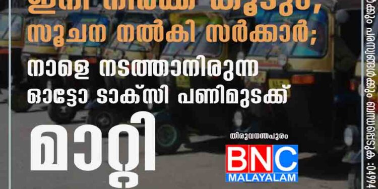 ഇനി നിരക്ക് കൂടും, സൂചന നൽകി സർക്കാർ; നാളെ നടത്താനിരുന്ന ഓട്ടോ ടാക്സി പണിമുടക്ക് മാറ്റി