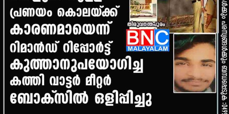 അനീഷിന് ലാലന്റെ മകളുമായുള‌ള പ്രണയം കൊലയ്‌ക്ക് കാരണമായെന്ന് റിമാൻഡ് റിപ്പോർട്ട്, കുത്താനുപയോഗിച്ച കത്തി വാട്ടർ മീറ്റർ ബോക്‌സിൽ ഒളിപ്പിച്ചു