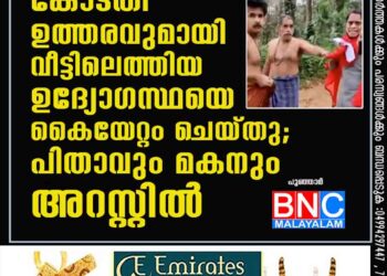 കോടതി ഉത്തരവുമായി വീട്ടിലെത്തിയ ഉദ്യോഗസ്ഥയെ കൈയേറ്റം ചെയ്തു; പിതാവും മകനും അറസ്റ്റിൽ