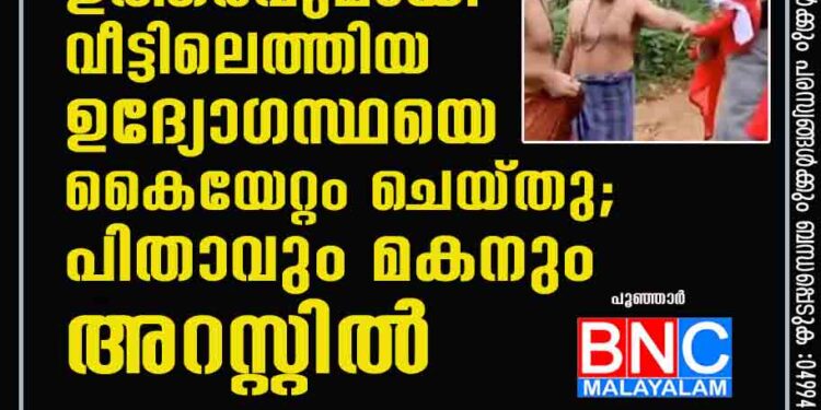 കോടതി ഉത്തരവുമായി വീട്ടിലെത്തിയ ഉദ്യോഗസ്ഥയെ കൈയേറ്റം ചെയ്തു; പിതാവും മകനും അറസ്റ്റിൽ