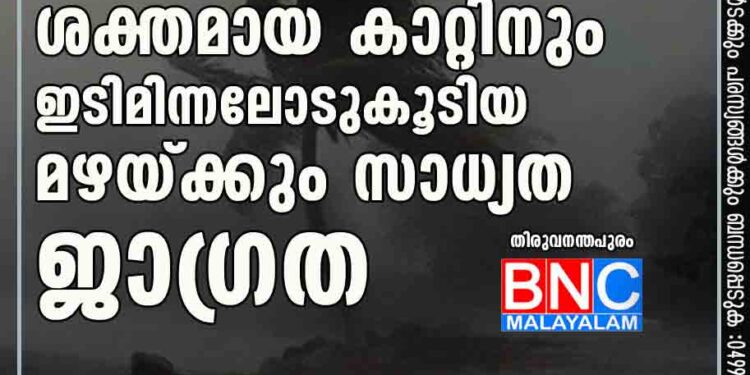 ഡിസംബർ 6 വരെ ശക്തമായ കാറ്റിനും ഇടിമിന്നലോടുകൂടിയ മഴയ്ക്കും സാധ്യത, ജാഗ്രത