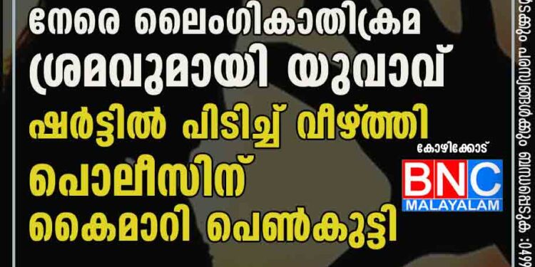 പട്ടാപ്പകൽ വിദ്യാർത്ഥിനികൾക്ക് നേരെ ലൈംഗികാതിക്രമ ശ്രമവുമായി യുവാവ്; ഷർട്ടിൽ പിടിച്ച് വീഴ്‌ത്തി പൊലീസിന് കൈമാറി പെൺകുട്ടി