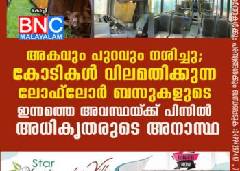 അകവും പുറവും നശിച്ചു; കോടികൾ വിലമതിക്കുന്ന ലോഫ്ലോർ ബസുകളുടെ ഇന്നത്തെ അവസ്ഥയ്‌ക്ക് പിന്നിൽ അധികൃതരുടെ അനാസ്ഥ