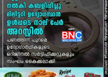 ജോലി വാഗ്ദാനം നൽകി കബളിപ്പിച്ചു; മിലിട്ടറി ഉദ്യോഗസ്ഥൻ ഉൾപ്പടെ നാല് പേർ അറസ്റ്റിൽ പണത്തിന് പുറമെ ഉദ്യോഗാർഥികളുടെ ഒറിജിനൽ സർട്ടിഫിക്കറ്റുകളും സംഘം കൈക്കലാക്കി