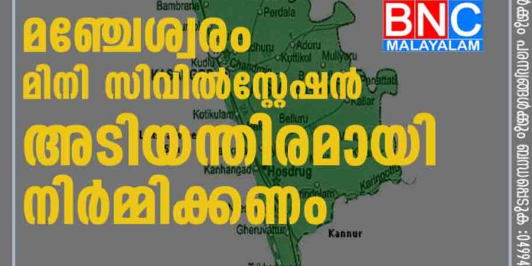 മഞ്ചേശ്വരം മിനി സിവില്‍സ്റ്റേഷന്‍ അടിയന്തിരമായി നിര്‍മ്മിക്കണം