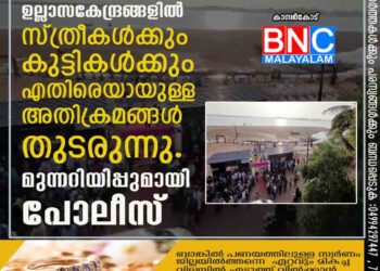 തീരദേശങ്ങളിലെ ഉല്ലാസകേന്ദ്രങ്ങളിൽ സ്ത്രീകൾക്കും കുട്ടികൾക്കും എതിരെയായുള്ള അതിക്രമങ്ങൾ തുടരുന്നു. മുന്നറിയിപ്പുമായി പോലീസ്