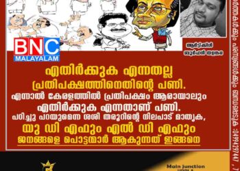 എതിർക്കുക എന്നതല്ല പ്രതിപക്ഷത്തിനെതിന്റെ പണി .എന്നാൽ കേരളത്തിൽ പ്രതിപക്ഷം ആരായാലും എതിർക്കുക എന്നതാണ് പണി. പഠിച്ചു പറയുമെന്ന ശശി തരൂറിന്റെ നിലപാട് മാതൃക, യു ഡി എഫും എൽ ഡി എഫും ജനങ്ങളെ പൊട്ടന്മാർ ആകുന്നത് ഇങ്ങനെ .