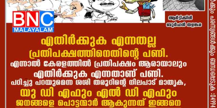 എതിർക്കുക എന്നതല്ല പ്രതിപക്ഷത്തിനെതിന്റെ പണി .എന്നാൽ കേരളത്തിൽ പ്രതിപക്ഷം ആരായാലും എതിർക്കുക എന്നതാണ് പണി. പഠിച്ചു പറയുമെന്ന ശശി തരൂറിന്റെ നിലപാട് മാതൃക, യു ഡി എഫും എൽ ഡി എഫും ജനങ്ങളെ പൊട്ടന്മാർ ആകുന്നത് ഇങ്ങനെ .