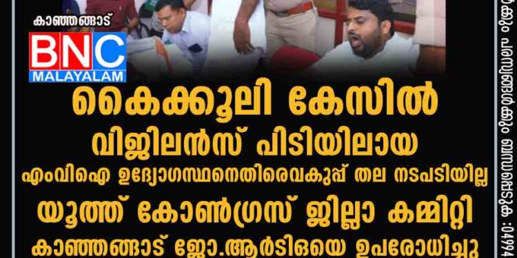 കൈക്കൂലി കേസിൽ വിജിലന്‍സ് പിടിയിലായ എംവിഐ ഉദ്യോഗസ്ഥനെതിരെ വകുപ്പ് തല നടപടിയില്ല യൂത്ത് കോണ്‍ഗ്രസ് ജില്ലാ കമ്മിറ്റി കാഞ്ഞങ്ങാട് ജോ.ആര്‍ടിഒയെ ഉപരോധിച്ചു