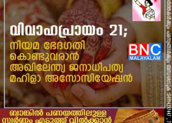 വിവാഹപ്രായം 21 ; നിയമ ഭേദഗതി കൊണ്ടുവരാൻ അഖിലേന്ത്യ ജനാധിപത്യ മഹിളാ അസോസിയേഷന്‍