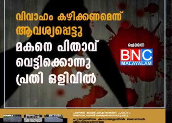 വിവാഹം കഴിക്കണമെന്ന് ആവശ്യപ്പെട്ടു; മകനെ പിതാവ് വെട്ടിക്കൊന്നു, പ്രതി ഒളിവിൽ