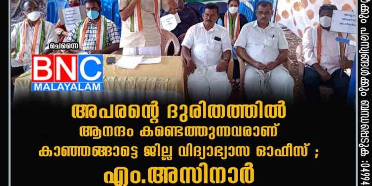 അപരന്റെ ദുരിതത്തില്‍ ആനന്ദം കണ്ടെത്തുന്നവരാണ് കാഞ്ഞങ്ങാട്ടെ ജില്ല വിദ്യാഭ്യാസ ഓഫീസ് ;എം.അസിനാര്‍ കെപിഎസ്ടിഎ റിലേ ഉപവാസ സമരം രണ്ടാം ദിവസത്തിലേക്ക്