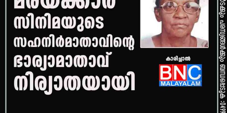 മരയക്കാര്‍ സിനിമയുടെ സഹനിര്‍മാതാവിന്റെ ഭാര്യാമാതാവ് നിര്യാതയായി