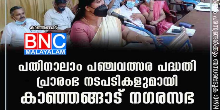 പതിനാലാം പഞ്ചവത്സര പദ്ധതി പ്രാരംഭ നടപടികളുമായി കാഞ്ഞങ്ങാട് നഗരസഭ