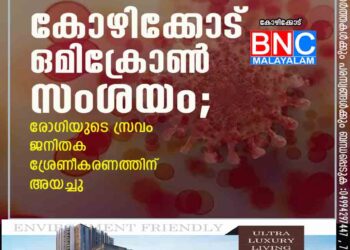 കോഴിക്കോട് ഒമിക്രോൺ സംശയം; രോഗിയുടെ സ്രവം ജനിതക ശ്രേണീകരണത്തിന് അയച്ചു