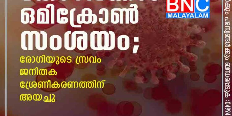 കോഴിക്കോട് ഒമിക്രോൺ സംശയം; രോഗിയുടെ സ്രവം ജനിതക ശ്രേണീകരണത്തിന് അയച്ചു