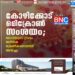 കോഴിക്കോട് ഒമിക്രോൺ സംശയം; രോഗിയുടെ സ്രവം ജനിതക ശ്രേണീകരണത്തിന് അയച്ചു