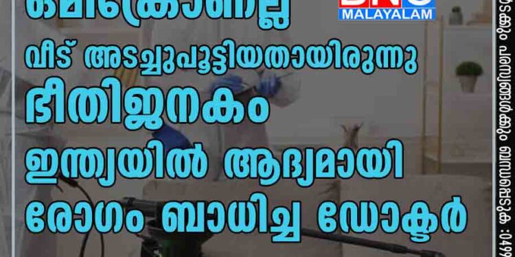 ഒമിക്രോണല്ല, വീട് അടച്ചുപൂട്ടിയതായിരുന്നു ഭീതിജനകം; ഇന്ത്യയില്‍ ആദ്യമായി രോഗം ബാധിച്ച ഡോക്ടര്‍