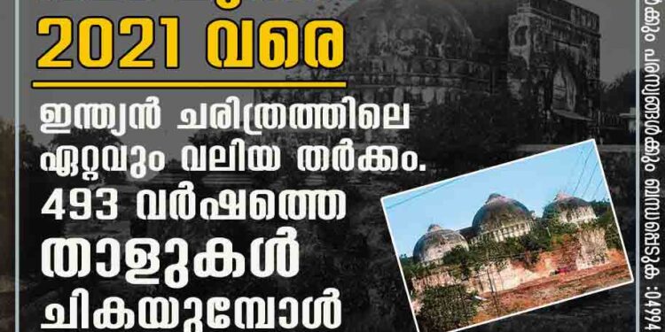 അയോദ്ധ്യ 1528 മുതൽ 2021 വരെ . ഇന്ത്യൻ ചരിത്രത്തിലെ ഏറ്റവും വലിയ തർക്കം . 493 വർഷത്തെ താളുകൾ ചികയുമ്പോൾ .