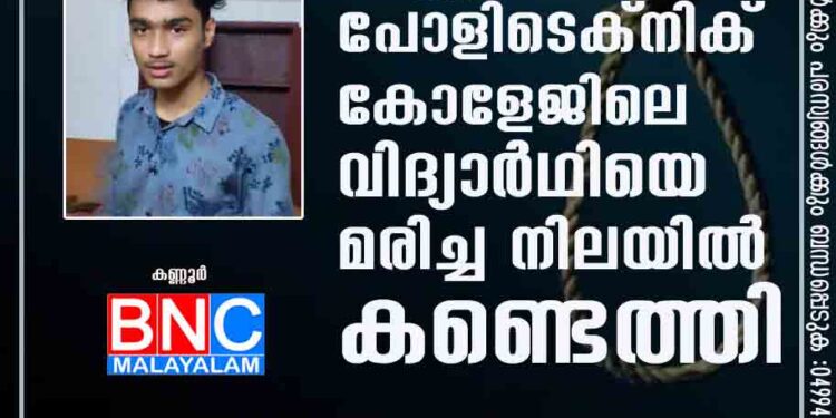 കണ്ണൂര്‍ പോളിടെക്നിക് കോളേജിലെ വിദ്യാര്‍ഥിയെ മരിച്ച നിലയില്‍ കണ്ടെത്തി