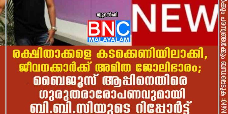 രക്ഷിതാക്കളെ കടക്കെണിയിലാക്കി, ജീവനക്കാര്‍ക്ക് അമിത ജോലിഭാരം; ബൈജൂസ് ആപ്പിനെതിരെ ഗുരുതരാരോപണവുമായി ബി.ബി.സിയുടെ റിപ്പോര്‍ട്ട്