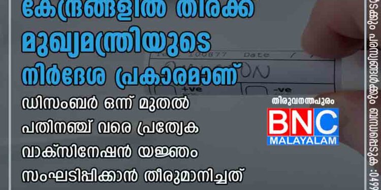 വ്യാപനത്തിന് പിന്നാലെ സംസ്ഥാനത്തെ വാക്സീനേഷൻ കേന്ദ്രങ്ങളിൽ തിരക്ക് മുഖ്യമന്ത്രിയുടെ നിര്‍ദേശ പ്രകാരമാണ് ഡിസംബര്‍ ഒന്ന് മുതല്‍ പതിനഞ്ച് വരെ പ്രത്യേക വാക്‌സിനേഷന്‍ യജ്ഞം സംഘടിപ്പിക്കാന്‍ തീരുമാനിച്ചത്.