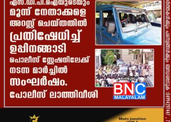 പോപുലർ ഫ്രണ്ട് ഓഫ് ഇന്ത്യയുടെയും എസ്ഡിപിഐയുടെയും മൂന്ന് നേതാക്കളെ അറസ്റ്റ് ചെയ്തതിൽ പ്രതിഷേധിച്ച് ഉപ്പിനങ്ങാടി പൊലീസ് സ്റ്റേഷനിലേക്ക് നടന്ന മാർച്ചിൽ സംഘർഷം . പോലീസ് ലാത്തിവീശി