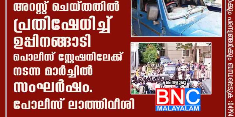 പോപുലർ ഫ്രണ്ട് ഓഫ് ഇന്ത്യയുടെയും എസ്ഡിപിഐയുടെയും മൂന്ന് നേതാക്കളെ അറസ്റ്റ് ചെയ്തതിൽ പ്രതിഷേധിച്ച് ഉപ്പിനങ്ങാടി പൊലീസ് സ്റ്റേഷനിലേക്ക് നടന്ന മാർച്ചിൽ സംഘർഷം . പോലീസ് ലാത്തിവീശി