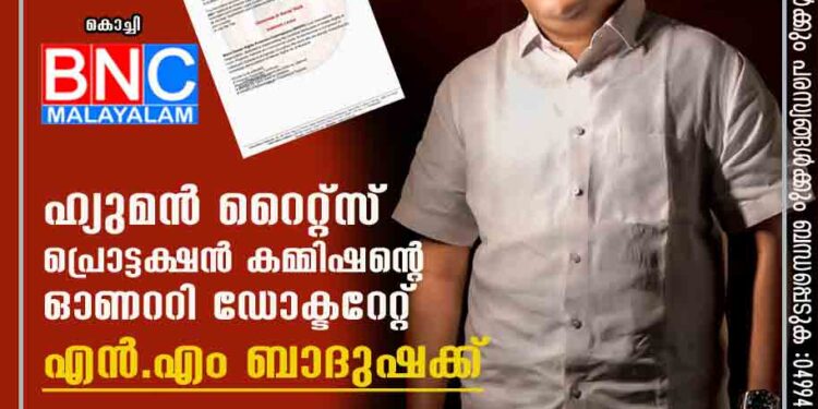 ഹ്യുമൻ റൈറ്റ്സ് പ്രൊട്ടക്ഷൻ കമ്മിഷൻ്റെ ഓണററി ഡോക്ടറേറ്റ് എൻ.എം ബാദുഷക്ക്